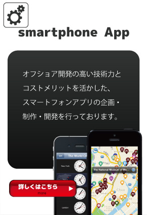 iPhone/Androidアプリ制作